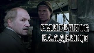 Cмиренное кладбище (1989) драма