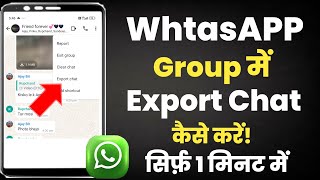 Whatsapp group me export chat kaise kare||Export chat kaise kare whatsapp group me