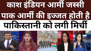 उई अम्मा!🤮काश इंडियन आर्मी जस्सी पाक आर्मी की इज्जत होती है😁||pak reaction on india army