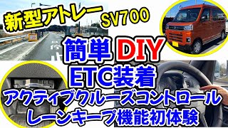 [新型アトレーDIY] ETC装着とクルーズコントロールを体験する -236