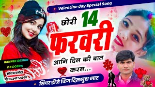 Velentine day Special Love Story Song - छोरी 14 फरवरी आगी दिल की बात करल || Singer Dilkhush Khat