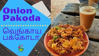 Crispy Onion pakoda in Tamil | How to make Onion Pakoda explained in tamil [Vengaya Pakoda]