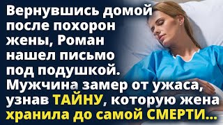 Вернувшись домой, Роман нашел письмо от жены под подушкой. Он узнал тайну, которую жена хранила...