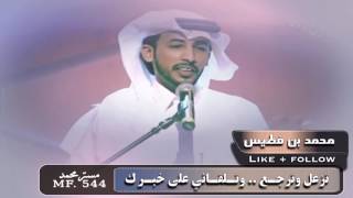 محمد بن فطيس || ياقو قلبك