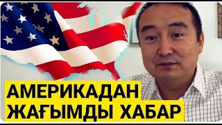 АҚШ-ТАН ШҰҒЫЛ ХАБАРЛАР/  ЕШКІМ КҮТПЕГЕН ЖАҒДАЙ БАСТАЛДЫ/ КАМАЛА ЖЕҢЕ МЕ?/ Серікжан Біләшұлы