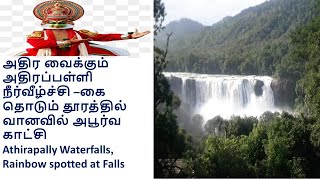 Athirapally Waterfalls-Niagra Falls of India-Vlog-அதிர வைக்கும் அதிரப்பள்ளி நீர்வீழ்ச்சி