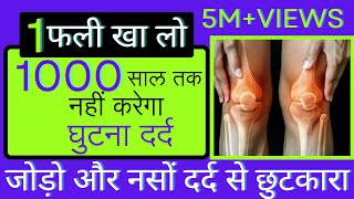 घुटने दर्द का देशी इलाज, सालों तक नहीं करेगा घुटना दर्द #kneepaintreatment