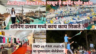 शॉपिंग उत्सव मध्ये काय काय मिळते ?। Home Decor shopping | IND vs PAK matchचा पुण्यातला सेलेब्रेशन