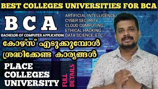 BEST COLLEGES FOR BCA COURSE FULL DETAILS | BCA കോഴ്സ് എടുക്കുമ്പോൾ ശ്രദ്ധിക്കേണ്ടത് എന്തെല്ലാം