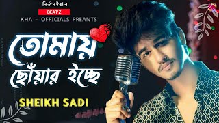 Tomay Chowar Icche | তোমায় ছোঁয়ার ইচ্ছে |Shiekh Sadi | | Alvee | Bangla Song | | KHA Officials