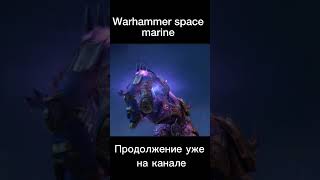 продолжение на канале #warhammer #warhammer40k #warhammer4k #meme #димон #мем #games #shooter