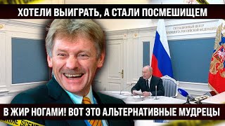 Весь Мир уже хохочет! Хотели выиграть, а стали посмешищем! В жир обеими ногами!