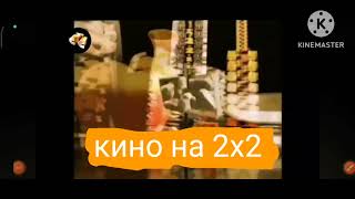 *фейк* заставка кино на 2x2 2007