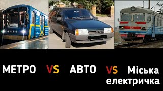 ГОНКА - Метро VS Авто VS Міська електричка