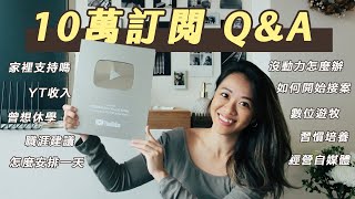 【10 萬訂閱 QA】沒動力怎麼辦？家裡支持嗎？ 收入公開！ 職涯自媒體建議