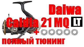 Daiwa Caldia MQ 21 - ТЮНИНГ