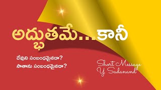 అద్భుతమే...కానీ? దేవుని సంబంధమైనదా? సాతాను సంబంధమైనదా?| SO GREAT SALVATION  - SGS Episode 57