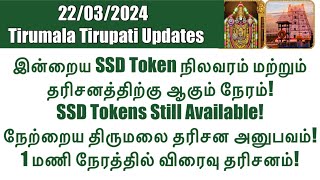 Tirumala Tirupati-SSD Token(23/03/2024)Status & Darshan Time| Teppotsavam Darshan Experience