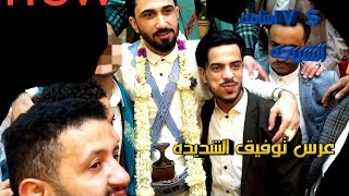 شاهد ماذا طلب الفنان حمود السمه من الفنان اسامه الشريحة في عرس توفيق الشديدة 2022