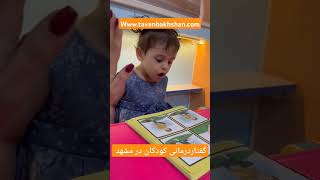 متخصص گفتاردرمانی کودکان در مشهد