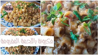 المكرونة باللحمة المفرومة و الجبنة المونزاريلا 🍝 غداء سريع و طبعا لذيذ 😋