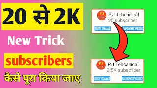 How to increase subscribe||सब्सक्राइब कैसे बढ़ाए