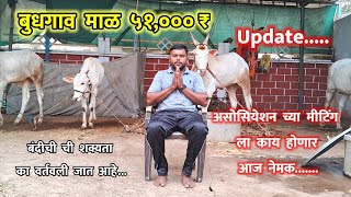 बुधगाव माळ मैदान update | बंदी ची शक्यता का वर्तवली जात आहे | आजच्या मीटिंग मध्ये नेमक काय होणार ?