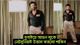 পুরো বিশ্বে ইতিহাস সৃষ্টি করছে মেগাস্টার ! হলিউডের নায়কদের মতো সেরা লুকে তা'ন্ডব চালাচ্ছে শাকিব-