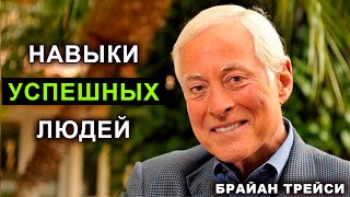 Навыки успешных людей. Брайан Трейси. Развитие внимания и ясности