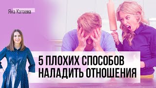 ❌ 5 самых плохих способов наладить отношения