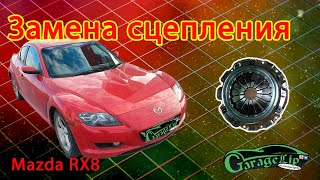 Замена сцепления MAZDA RX-8