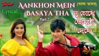 Ankhon Mein Base Ho Tum"Pt.2 | Du Chokhe Tomay | Sunil | Sonali (Hindi Version Bangla) Gan Amar Pran