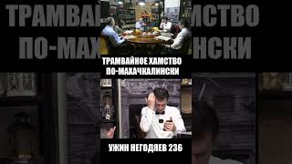 Ужин негодяев 237  Трамвайное хамство