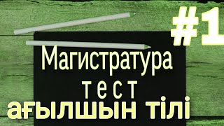 магистратура тест разбор #магистратура #ағылшынтілі #магистратуратест #английскийтест2022 #тест2022