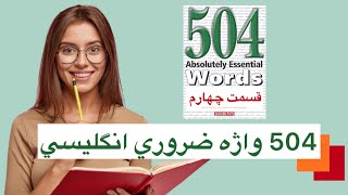 آموزش زبان انگليسي گام به گام قسمت چهارم،انگليسي با فيلم و سريال| كتاب 504absolutely essential words