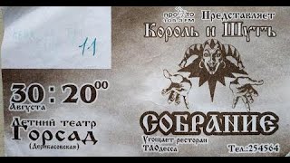 КОРОЛЬ и ШУТ Одесса, Горсад 30.08.2002  Открывает группа Режим