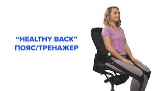 Healthy Back / Здоровая спина