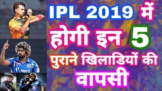 IPL 2019 - List Of 5 Old IPL Stars To Return Back | Come Back 5 Old Stars in IPL 2019 .