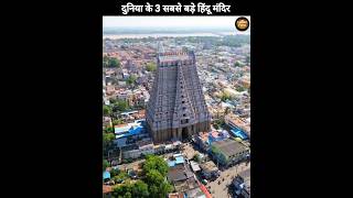 Duniya ke 3 sabse bade Hindu temple #shorts #viral #hindi #temple