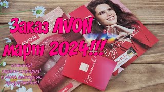 Обзор заказа AVON март 2024!💣новинки💥пакет-сюрприз!🎀С 8 марта девочки!!!🌷🌷🌷