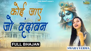 कोई जाए जो वृन्दावन मेरे पैगाम ले जाना | Koi Jaye Jo Vrindavan Mera Paigham Le Jana | Full Bhajan