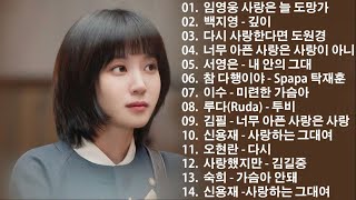 베스트 발라드 모음 - 가슴 아픈 발라드 💞 사랑은 늘 도망가 / 깊이 / 다시 사랑한다면 도원경 / 너무 아픈 사랑은 사랑이 아니었음을 / 내 안의 그대 / 참 다행이야