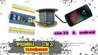 Программа в STM 32 с помощью телефона Android и USB ttl