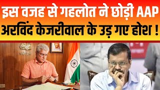 Kailash Gahlot Resigns : इस वजह से गहलोत ने छोड़ी AAP अरविंद केजरीवाल के उड़ गए होश !