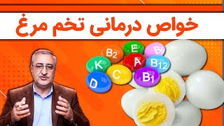 خواص درمانی تخم مرغ The therapeutic properties of eggs