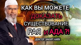 МУЖЧИНА БРОСИЛ ВЫЗОВ ЗАКИРУ НАЙКУ!КАК МОЖЕТЕ ДОКАЗАТЬ СУЩЕСТВОВАНИЕ РАЯ И АДА?!