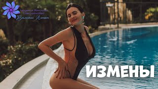 Измены. Как пережить измену? Причины измен.