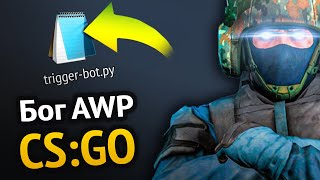 Я сделал ИИ для AWP в CS:GO :3 | Компьютерное зрение