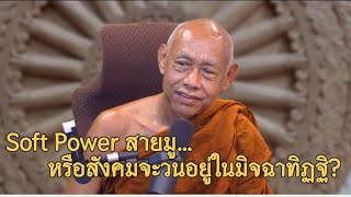 ผลักดัน soft power สายมูคุ้มจริงหรือ?