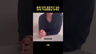 30대 여자들이 많이 하는 착각 #결혼 #shorts #shortvideo